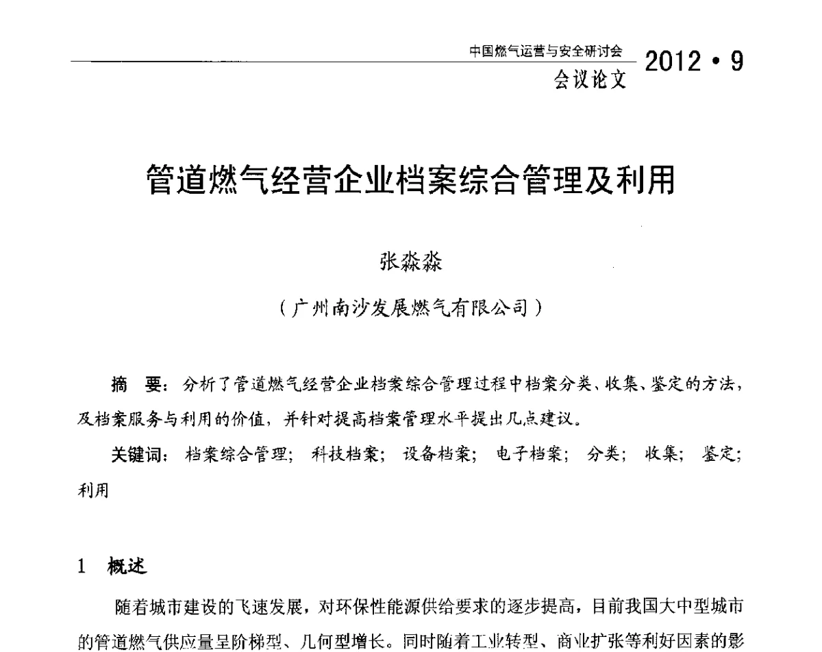 管道燃气经营企业档案综合管理及利用 - 中国燃气运营与安全研讨会