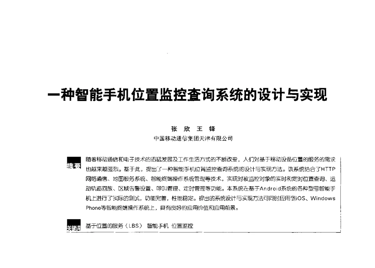 一种智能手机位置监控查询系统的设计与实现 - 2012全国无线及移动通信学术大会