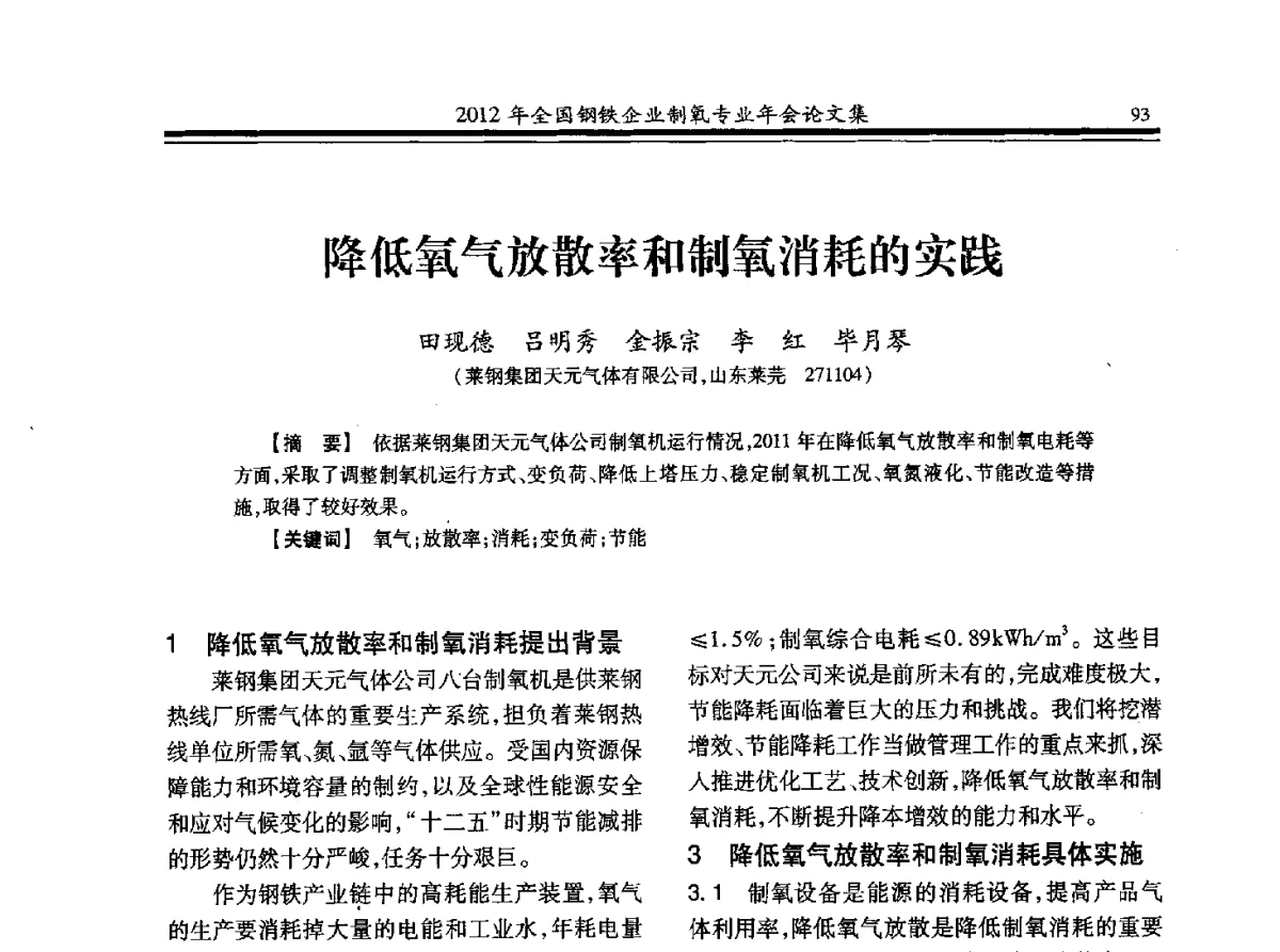 降低氧气放散率和制氧消耗的实践 - 2012年全国钢铁企业制氧专业年会