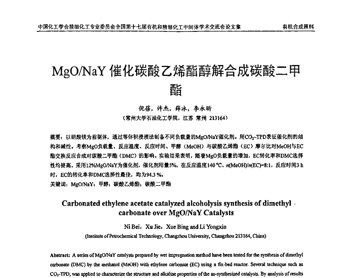 MgO_NaY催化碳酸乙烯酯醇解合成碳酸二甲酯 - 全国第十七届有机和精细化工中间体学术交流会
