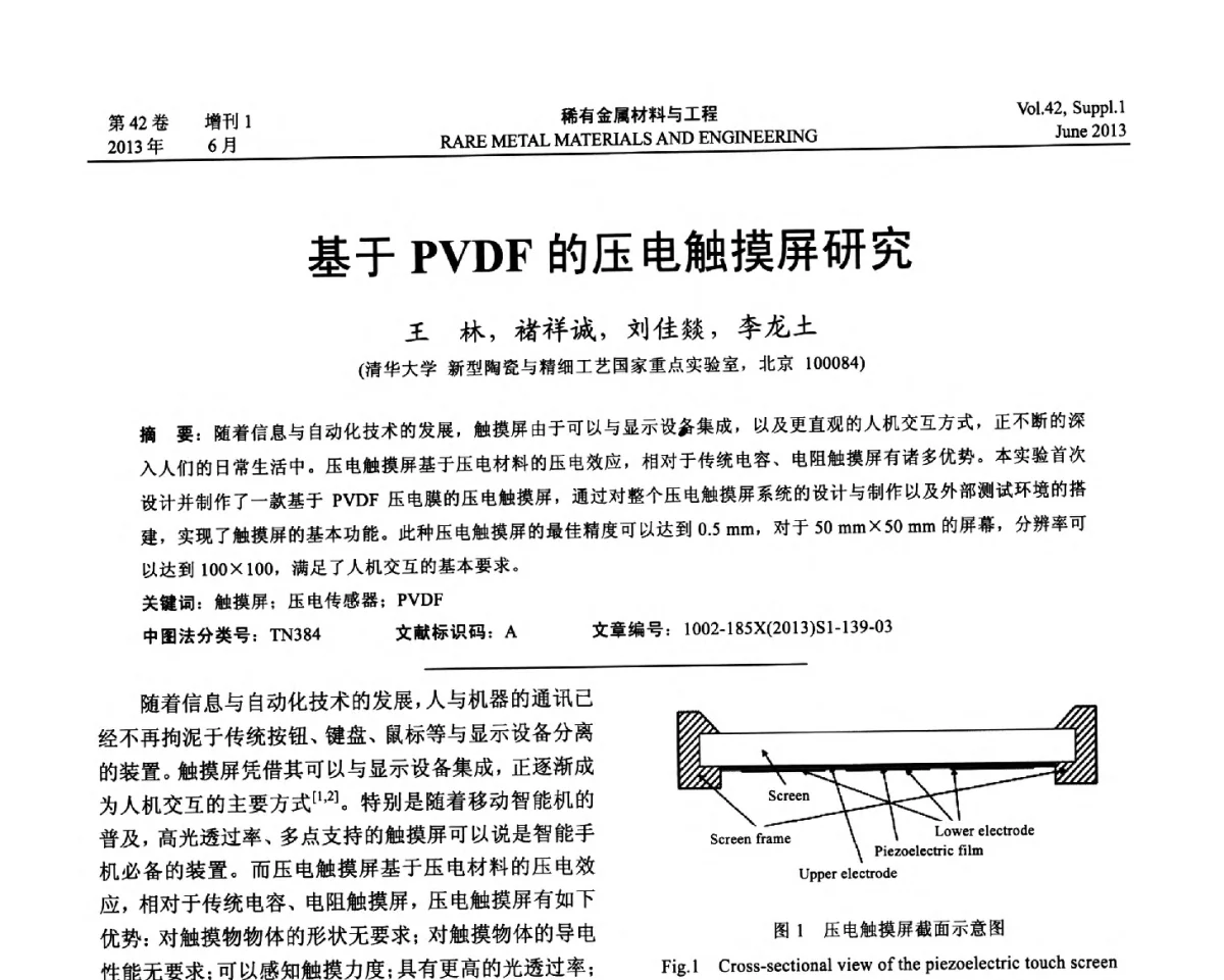 基于PVDF的压电触摸屏研究 - 第十七届全国高技术陶瓷学术年会