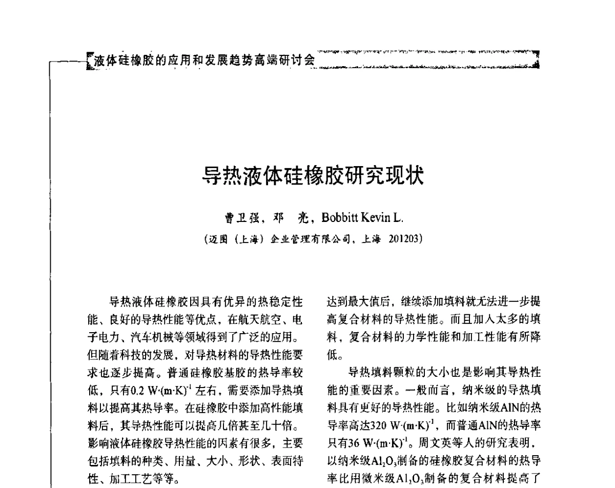 导热液体硅橡胶研究现状 - 液体硅橡胶的应用和发展趋势高端研讨会