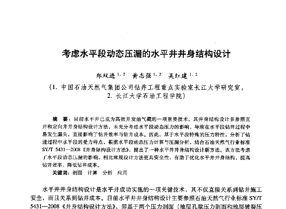 考虑水平段动态压漏的水平井井身结构设计 - 2012年钻井基础理论研究与前沿技术开发新进展学术研讨会