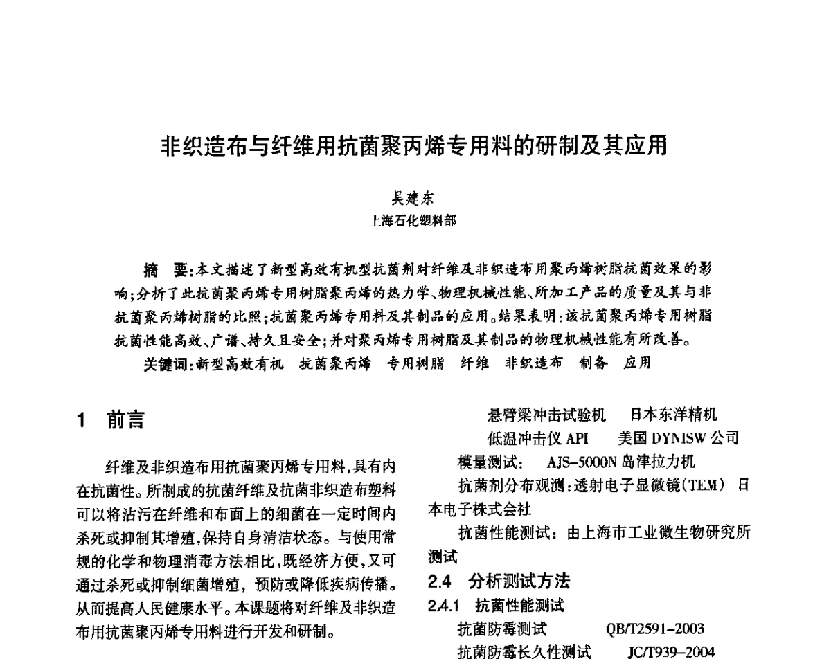 非织造布与纤维用抗菌聚丙烯专用料的研制及其应用 - 第八届届中国抗菌产业发展大会