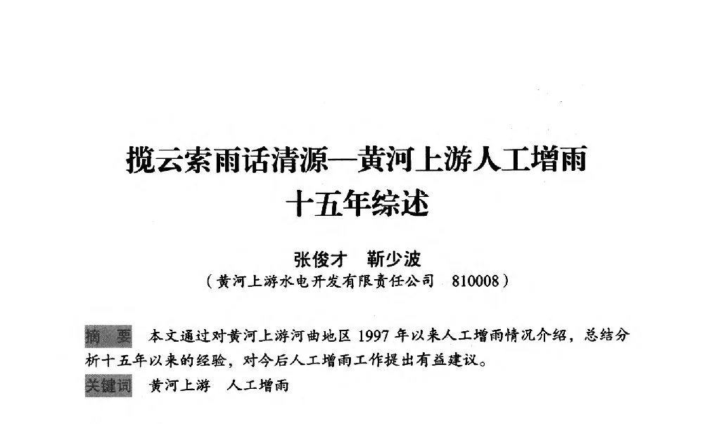 揽云索雨话清源-黄河上游人工增雨十五年综述 - 中国水力发电工程学会梯级调度控制专业委员会2012年学术交流会
