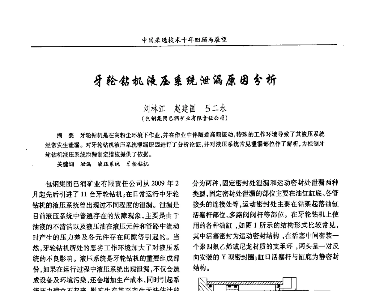 牙轮钻机液压系统泄漏原因分析 - 2012中国矿业科技大会