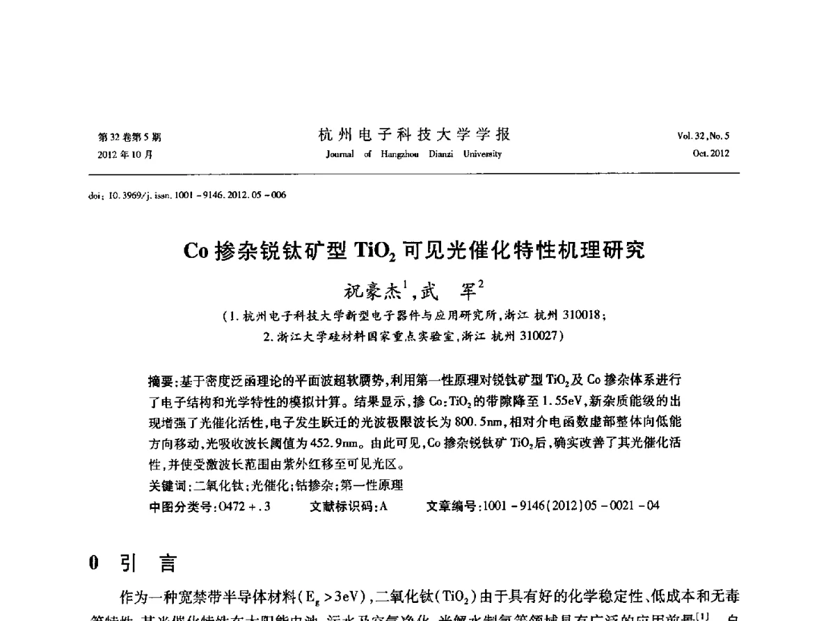 Co掺杂锐钛矿型TiO2可见光催化特性机理研究 - 浙江省电子学会2012学术年会