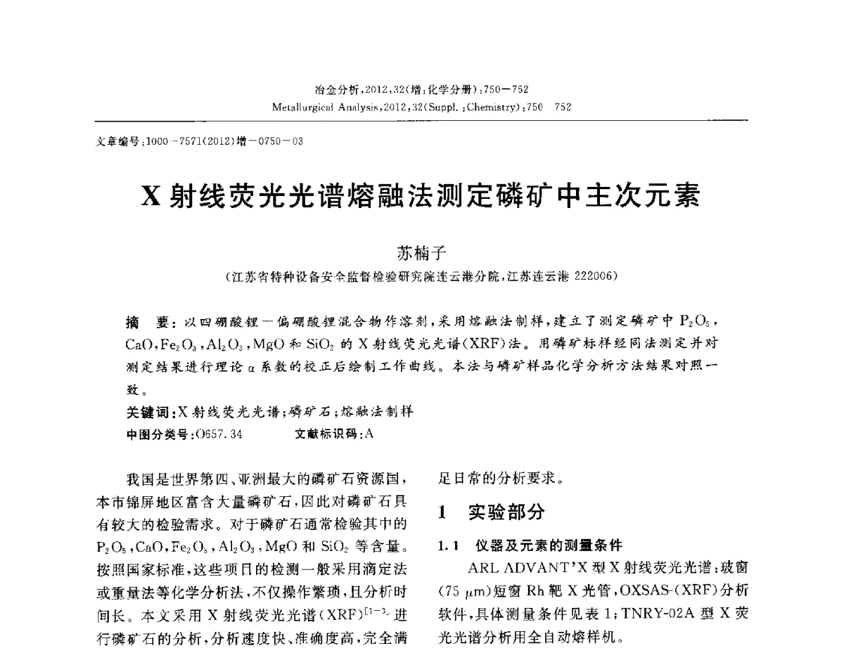 X射线荧光光谱熔融法测定磷矿中主次元素 - 2012国际冶金及材料分析测试学术报告会(CCATM2012)