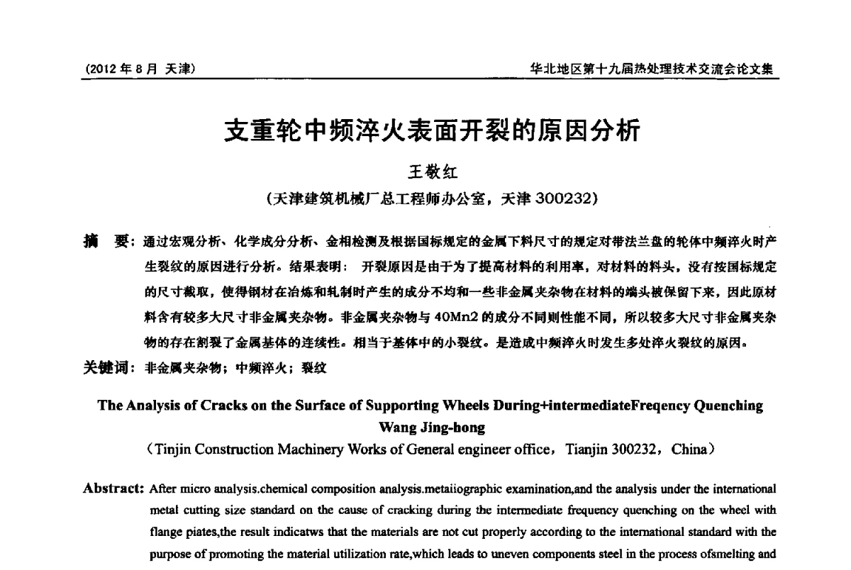 支重轮中频淬火表面开裂的原因分析 - 华北地区第十九届热处理技术交流会暨天津市热处理学会第十二届学术年会
