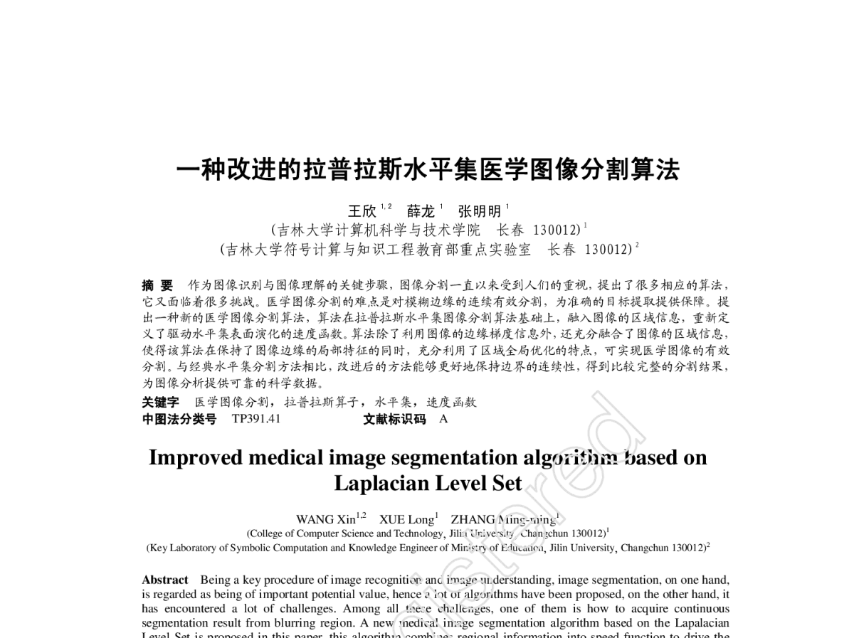 一种改进的拉普拉斯水平集医学图像分割算法 - 第四届中国Agent理论与应用学术会议