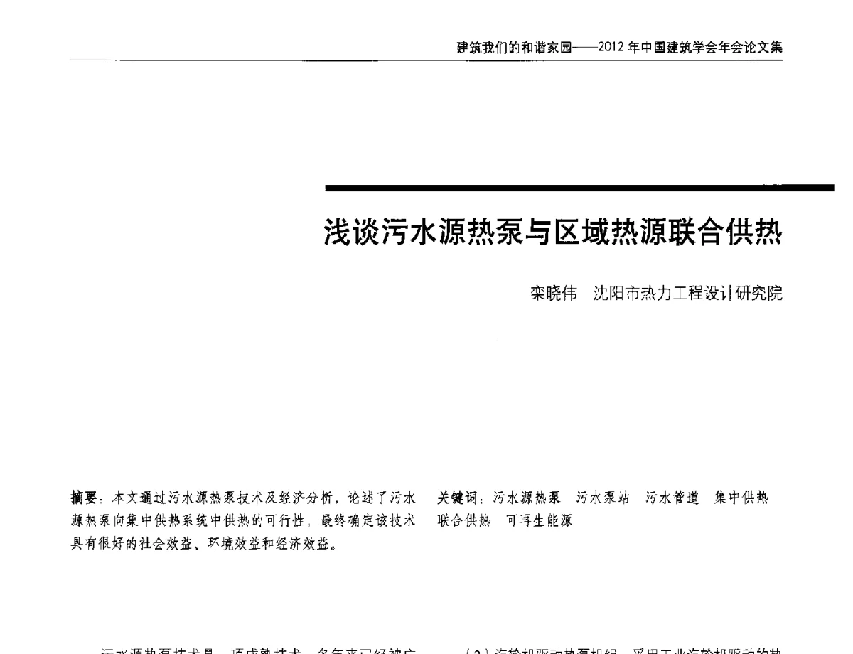 浅谈污水源热泵与区域热源联合供热 - 2012年中国建筑学会年会
