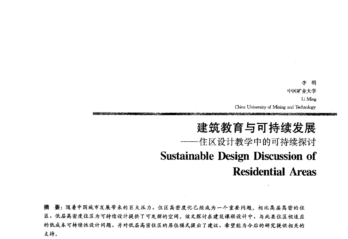 建筑教育与可持续发展--住区设计教学中的可持续探讨 - 2012全国建筑教育学术研讨会
