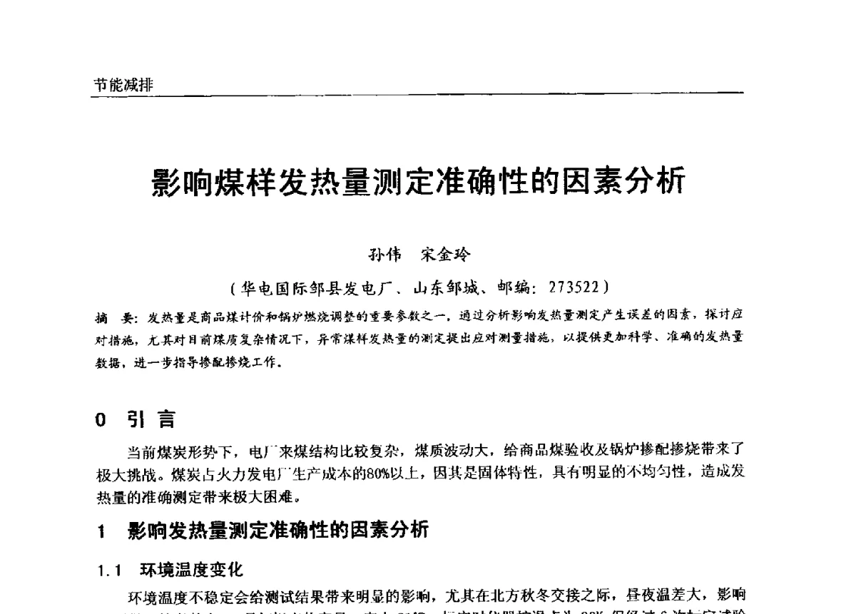 影响煤样发热量测定准确性的因素分析 - 第七届全国电站锅炉专业技术交流年会