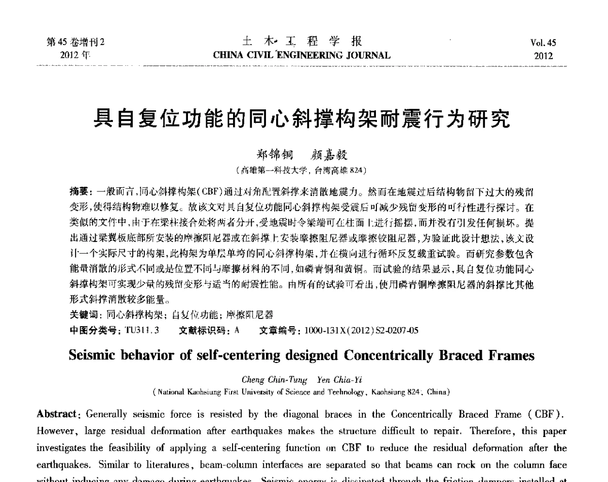 具自复位功能的同心斜撑构架耐震行为研究 - 第六届全国防震减灾工程学术研讨会暨第二届海峡两岸地震工程青年学者研讨会