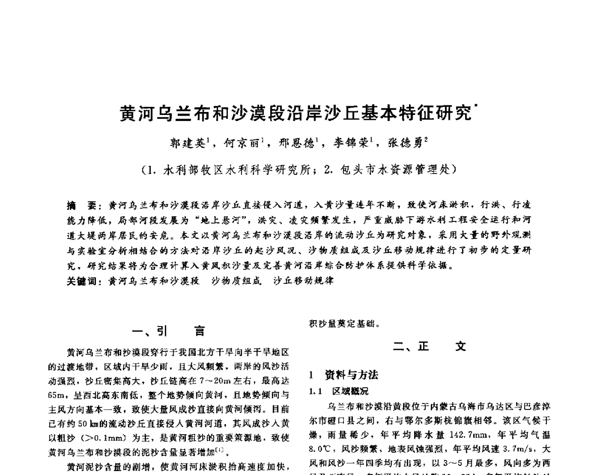 黄河乌兰布和沙漠段沿岸沙丘基本特征研究 - 第十六届海峡两岸水利科技交流研讨会
