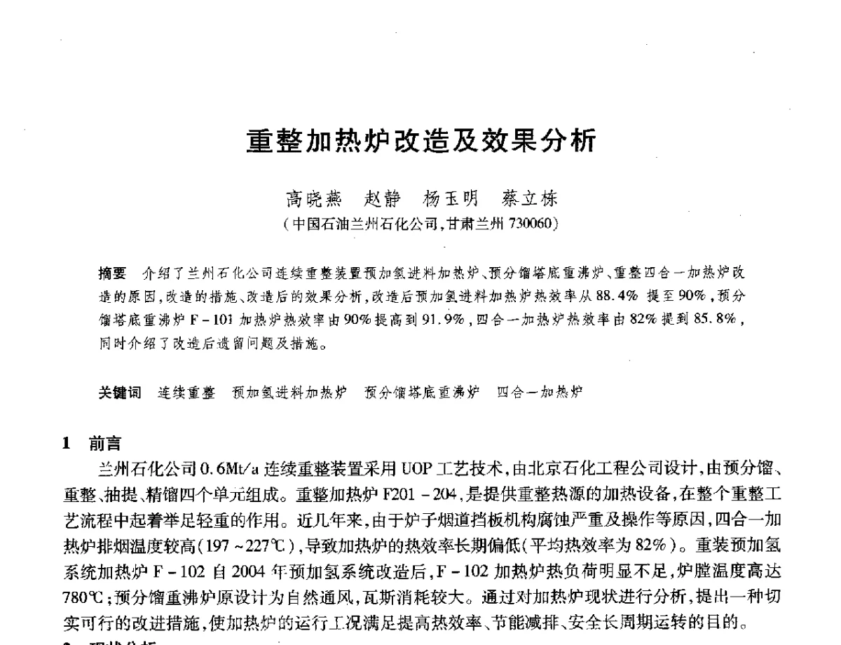 重整加热炉改造及效果分析 - 2012年中国石油化工信息学会石油炼制分会北方组年会