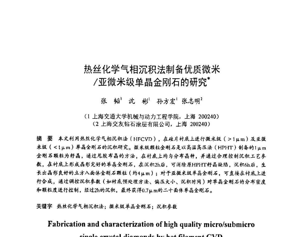 热丝化学气相沉积法制备优质微米_亚微米级单晶金刚石的研究 - 2011中国(郑州)国际磨料磨具磨削技术发展论坛暨超硬材料论坛