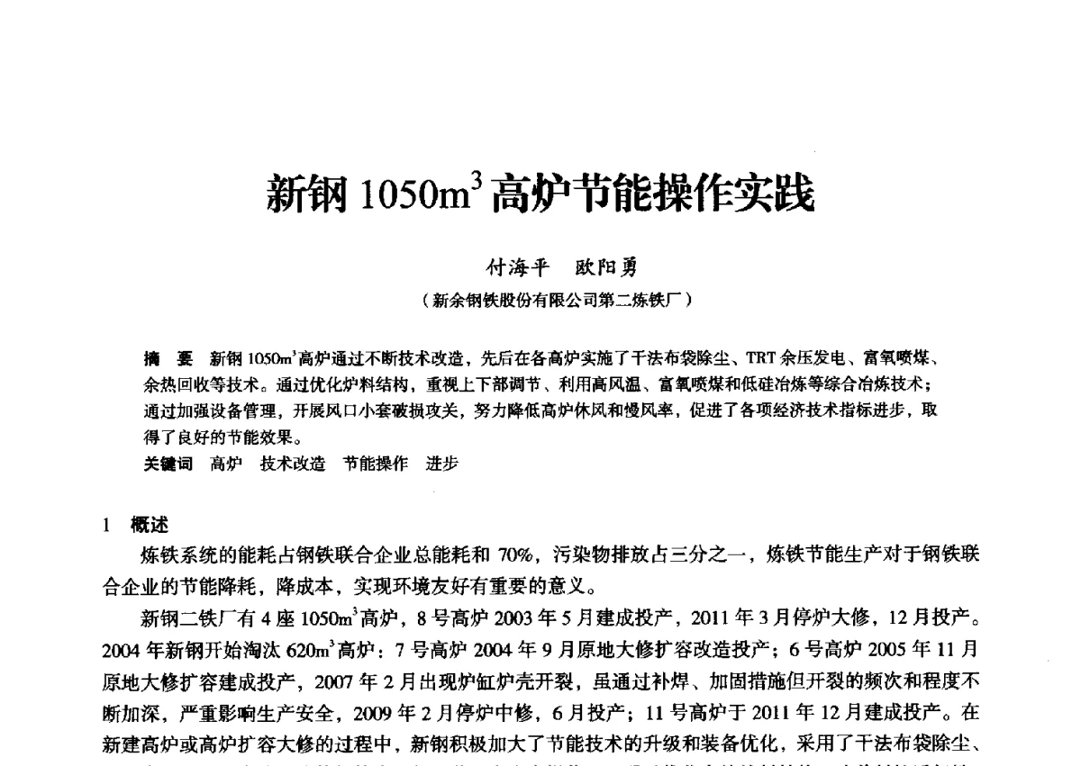新钢1050m3高炉节能操作实践 - 2012年全国中小高炉炼铁学术年会