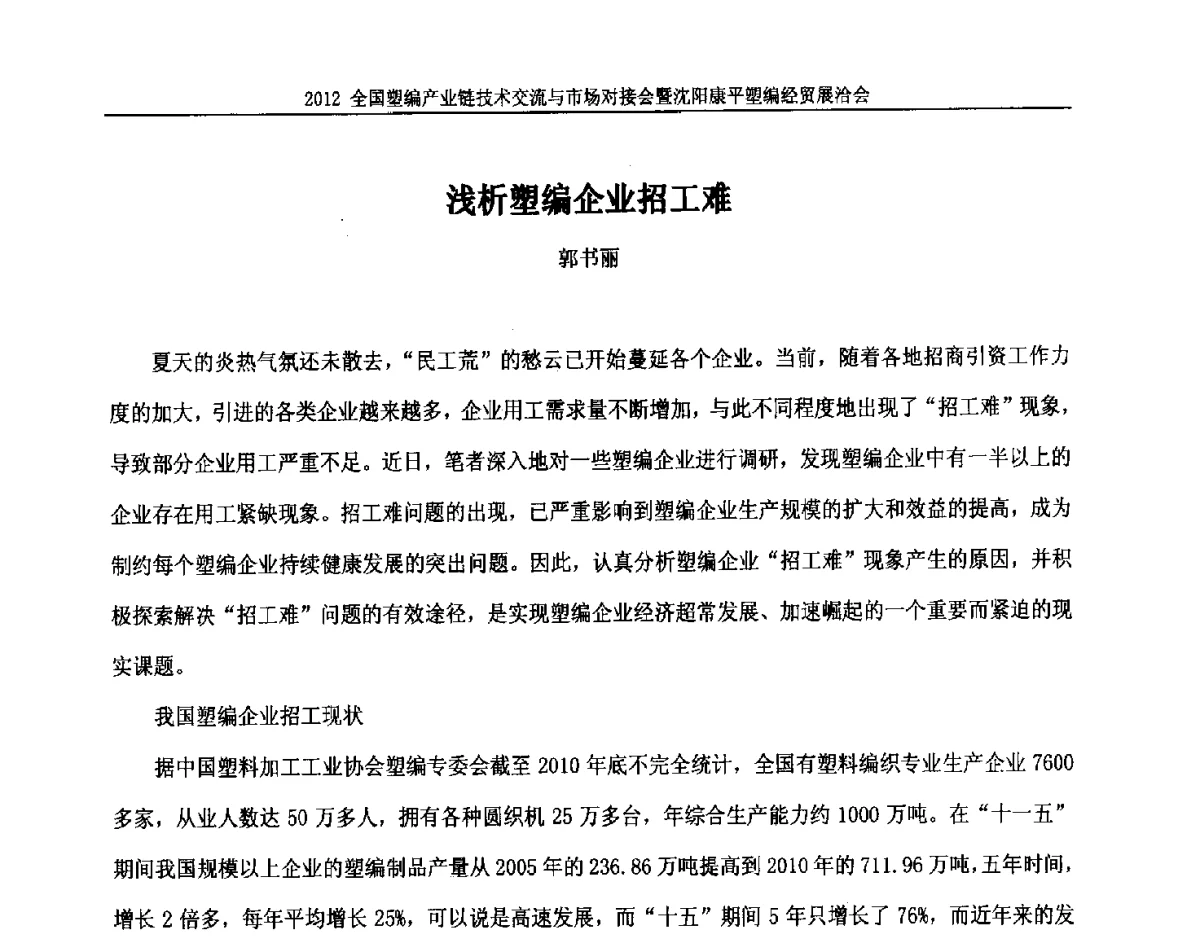 浅析塑编企业招工难 - 2012全国塑编产业链技术交流与市场对接会暨沈阳康平塑编经贸展洽会