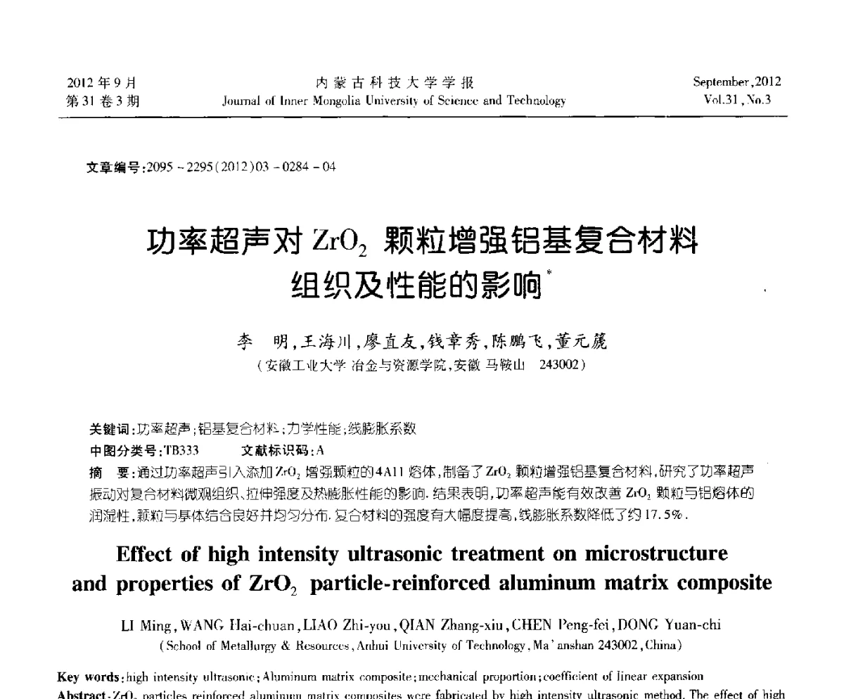 功率超声对Zr02颗粒增强铝基复合材料组织及性能的影响 - 第十一届全国冶金工艺与理论学术会议