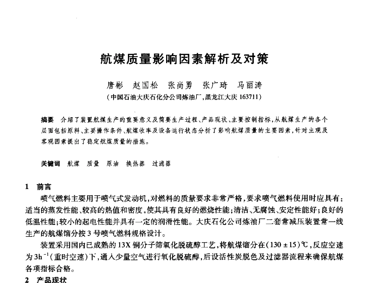 航煤质量影响因素解析及对策 - 2012年中国石油化工信息学会石油炼制分会北方组年会