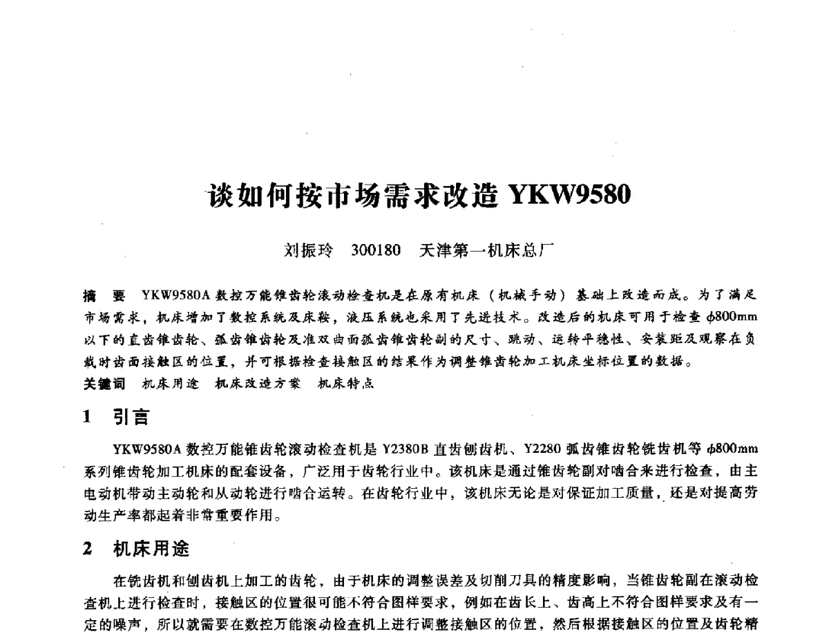 谈如何按市场需求改造YKW9580 - 第九届全国设备与维修工程学术会议暨第十五届全国设备监测与诊断学术会议