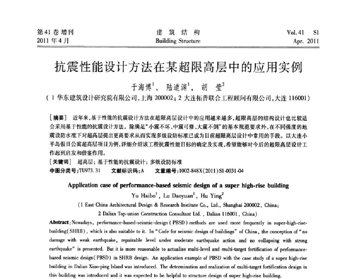 抗震性能设计方法在某超限高层中的应用实例 - 第三届全国建筑结构技术交流会