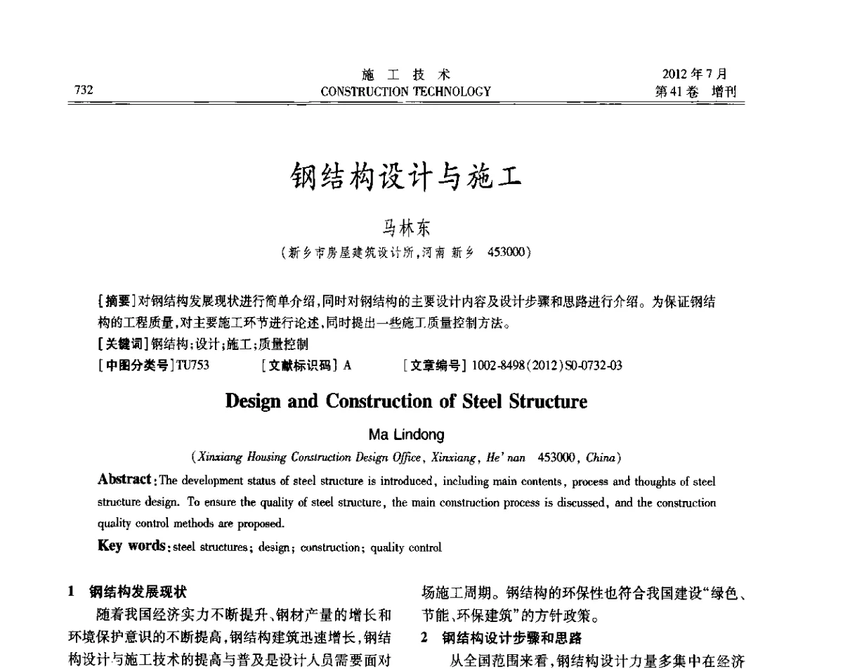 钢结构设计与施工 - 第四届全国钢结构工程技术交流会