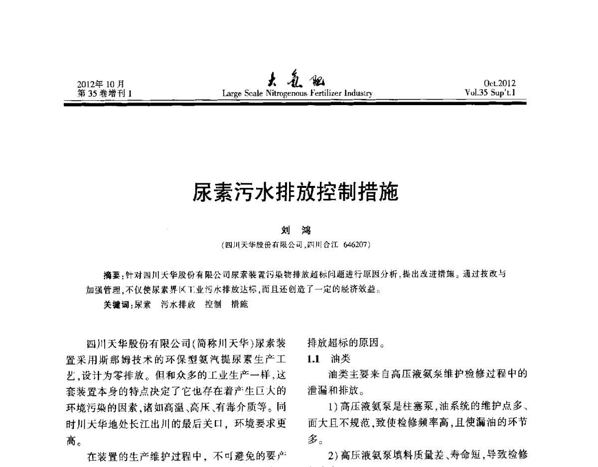 尿素污水排放控制措施 - 第十七届全国大型尿素装置技术年会