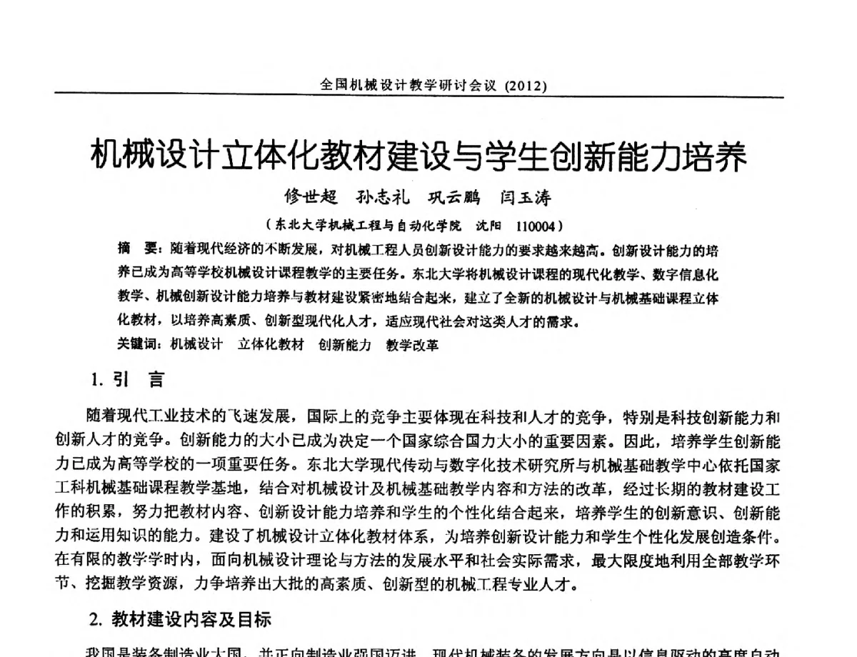 机械设计立体化教材建设与学生创新能力培养 - 第十三届全国机械设计教学研讨会