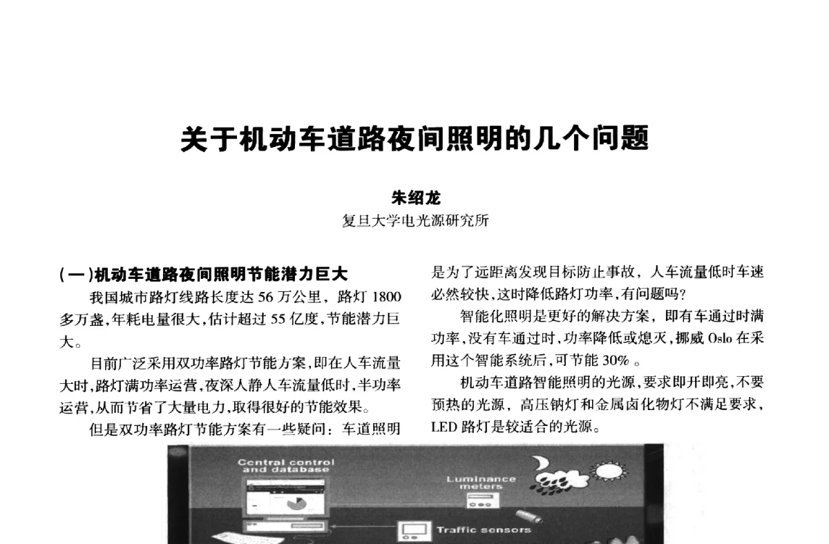 关于机动车道路夜间照明的几个问题 - 中国长三角照明科技论坛(2012·杭州)