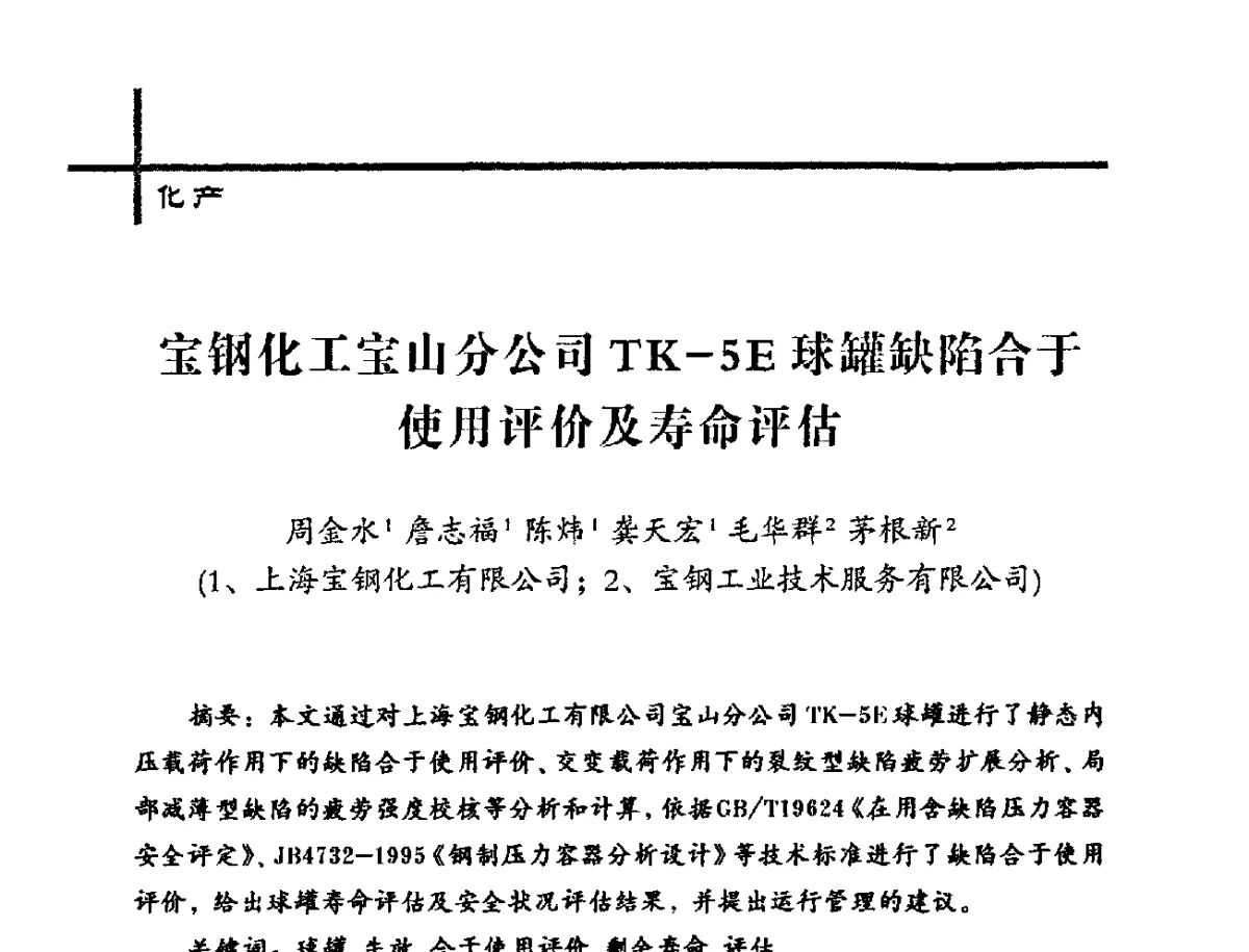 宝钢化工宝山分公司TK-5E球罐缺陷合于使用评价及寿命评估 - 中国炼焦行业协会2012年中国焦化行业科技大会