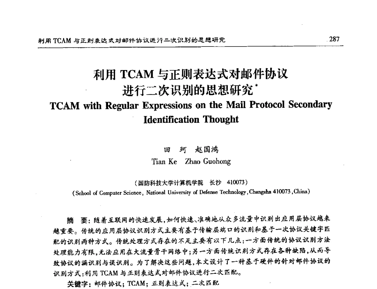 利用TCAM与正则表达式对邮件协议进行二次识别的思想研究 - 第十六届计算机工程与工艺年会暨第二届微处理器技术论坛