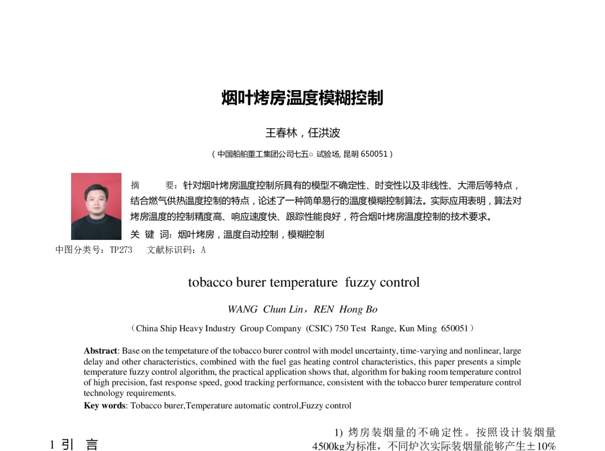 烟叶烤房温度模糊控制 - 第23届过程控制会议