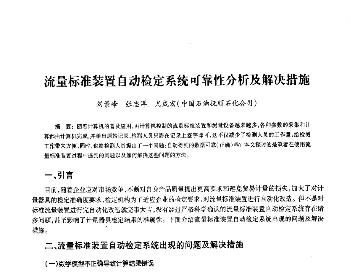 流量标准装置自动检定系统可靠性分析及解决措施 - 2012年中国油气计量技术论坛
