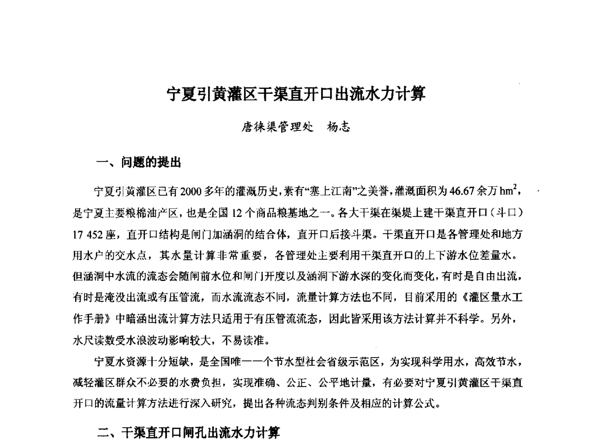 宁夏引黄灌区干渠直开口出流水力计算 - 第八届宁夏青年科学家论坛暨2012年宁夏水利论坛