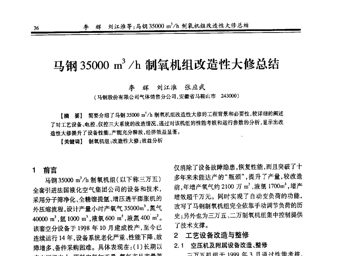 马钢35000m3_h制氧机组改造性大修总结 - 2012年全国钢铁企业制氧专业年会