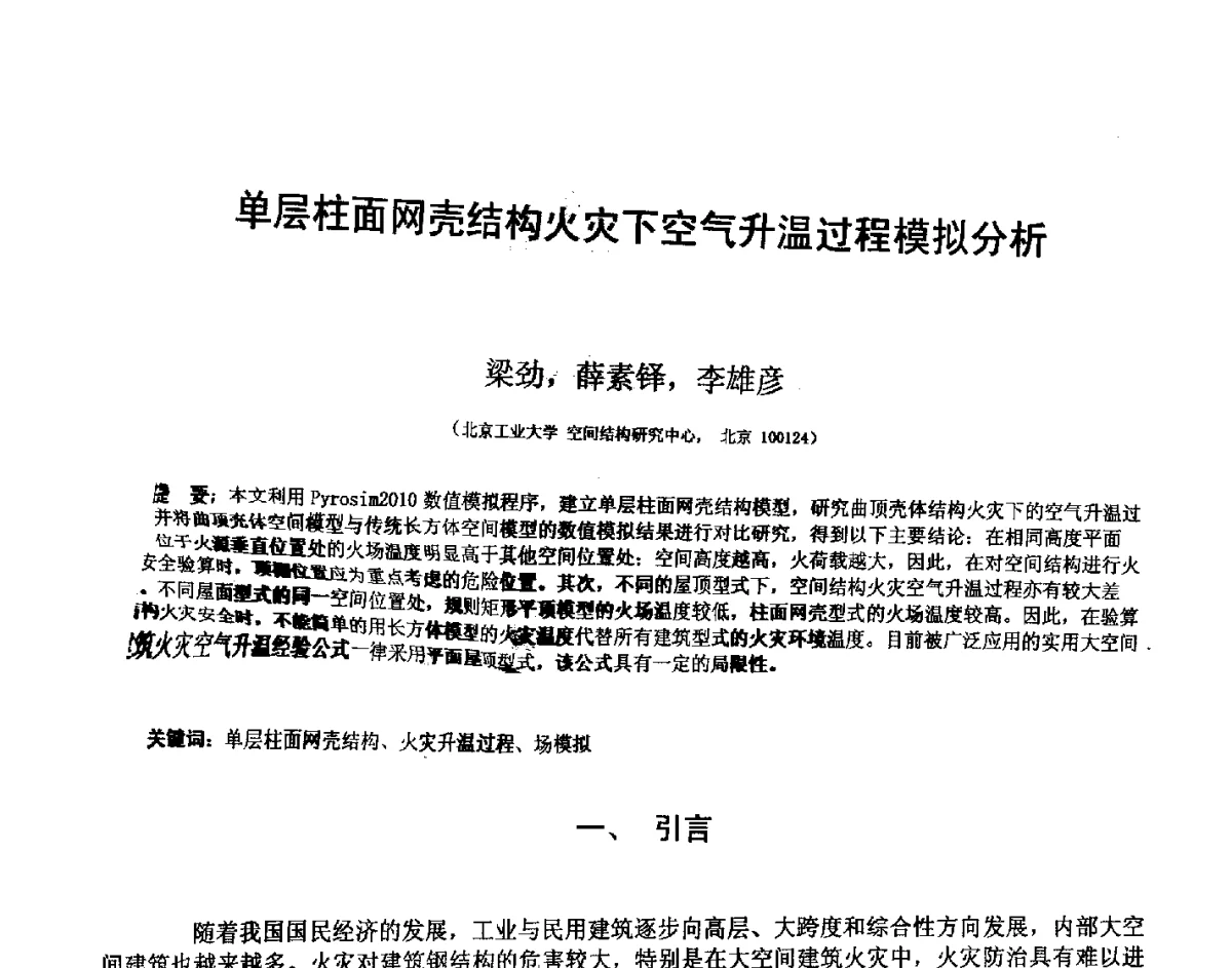 单层柱面网壳结构火灾下空气升温过程模拟分析 - 第十四届空间结构学术会议
