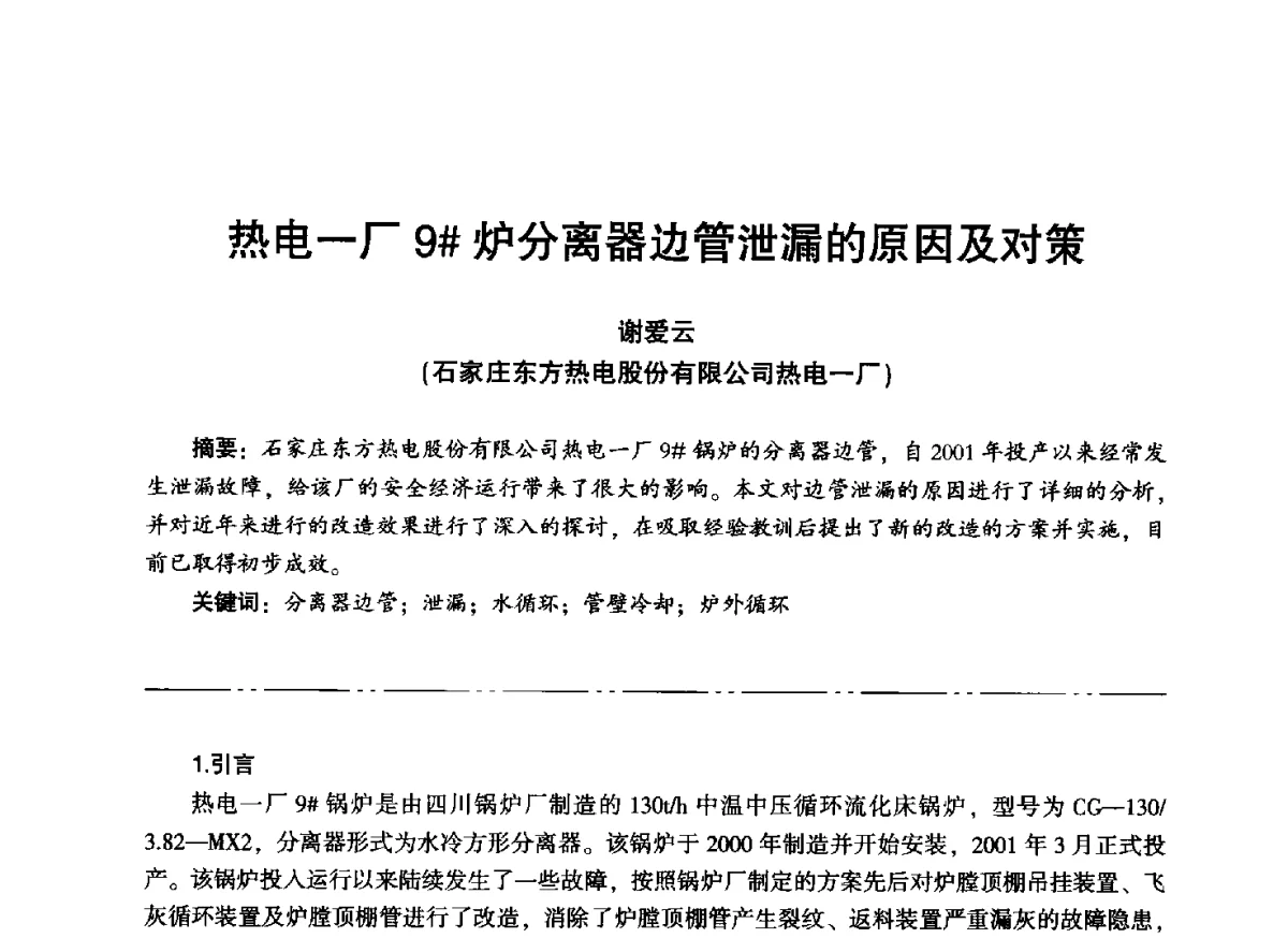 热电一厂9#炉分离器边管泄漏的原因及对策 - “信铬钢杯”第二届热电厂锅炉专业暨锅炉燃烧与防腐节能技术交流研讨会