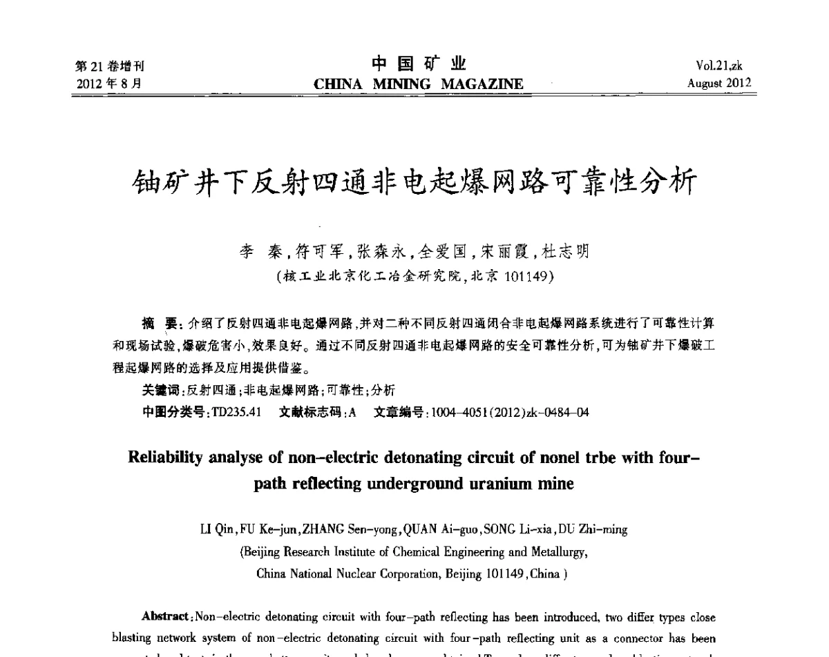 铀矿井下反射四通非电起爆网路可靠性分析 - 第九届全国采矿学术会议