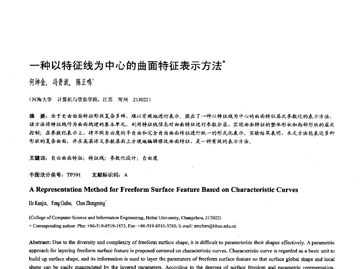 一种以特征线为中心的曲面特征表示方法 - 第十七届全国计算机辅助设计与图形学学术会议(CAD_CG’ 2012)暨第九届全国智能CAD与数字娱乐学术会议(CID’ 2012)