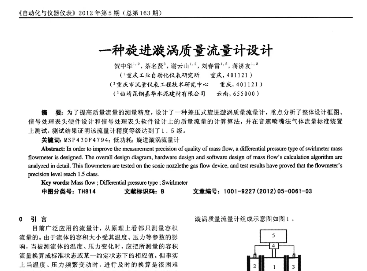 一种旋进漩涡质量流量计设计 - 2012年西南三省一市自动化与仪器仪表学术年会