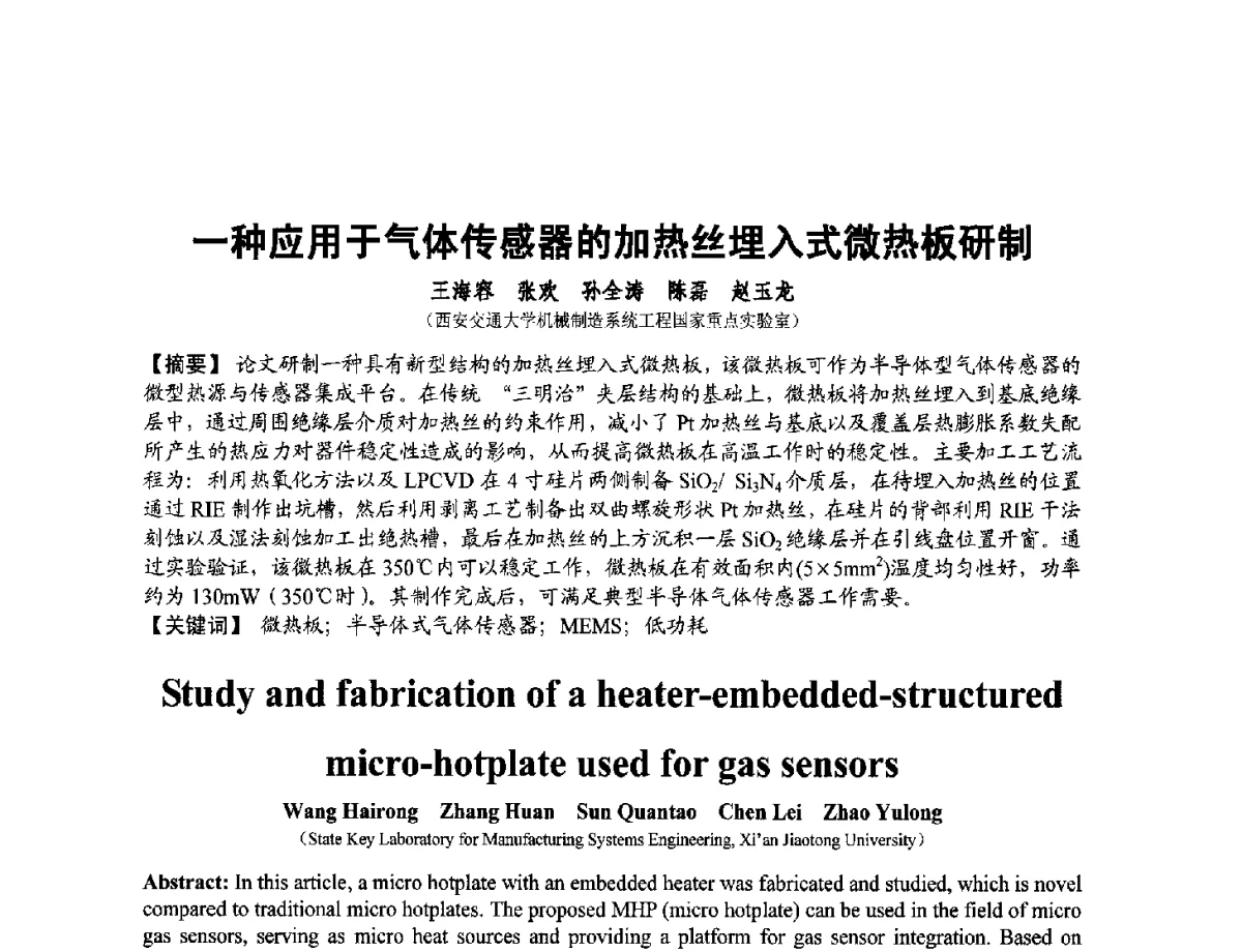 一种应用于气体传感器的加热丝埋入式微热板研制 - 第十二届全国敏感元件与传感器学术会议