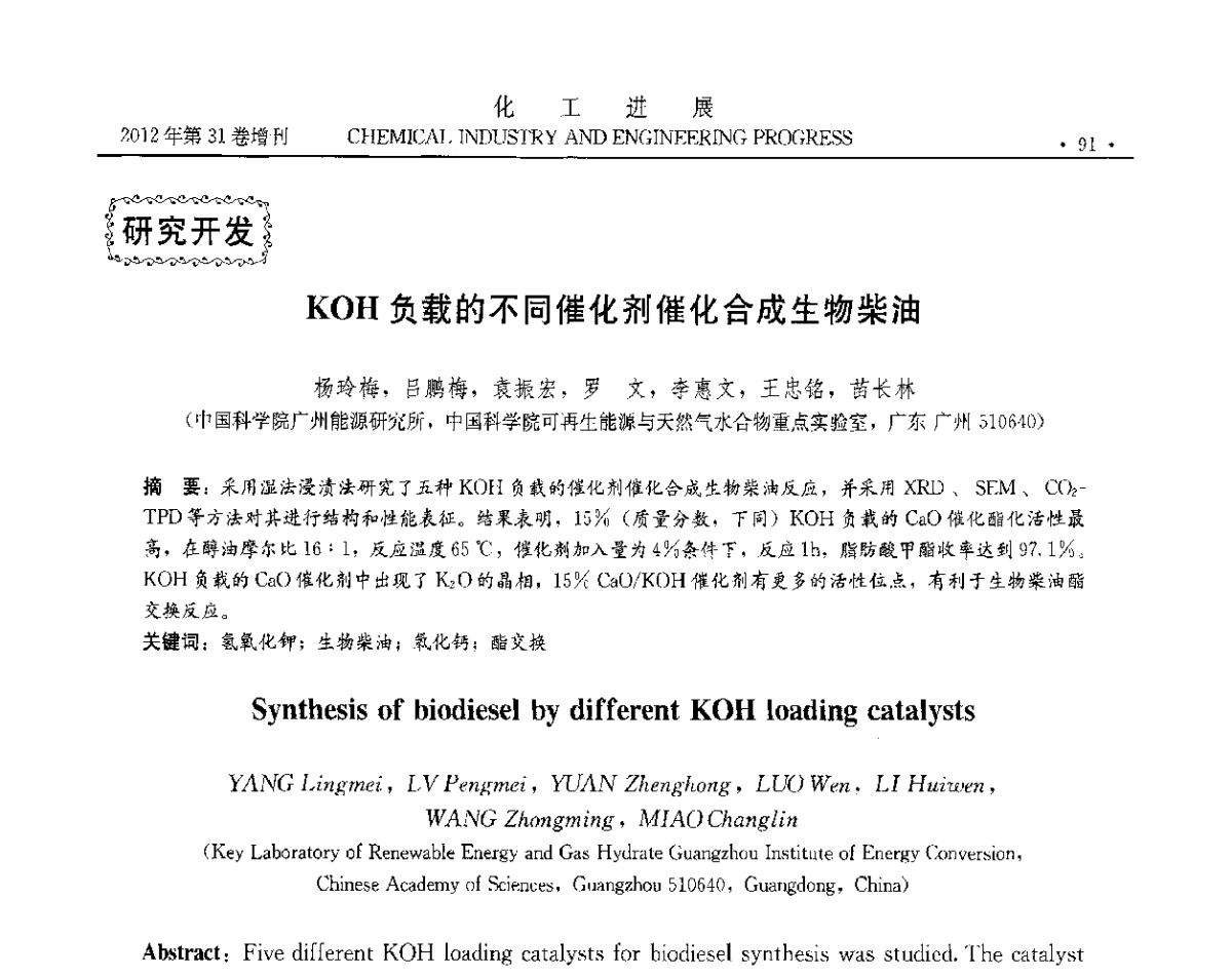 KOH负载的不同催化剂催化合成生物柴油 - 中国化工学会2012年年会暨第三届石油补充与替代能源开发利用技术论坛