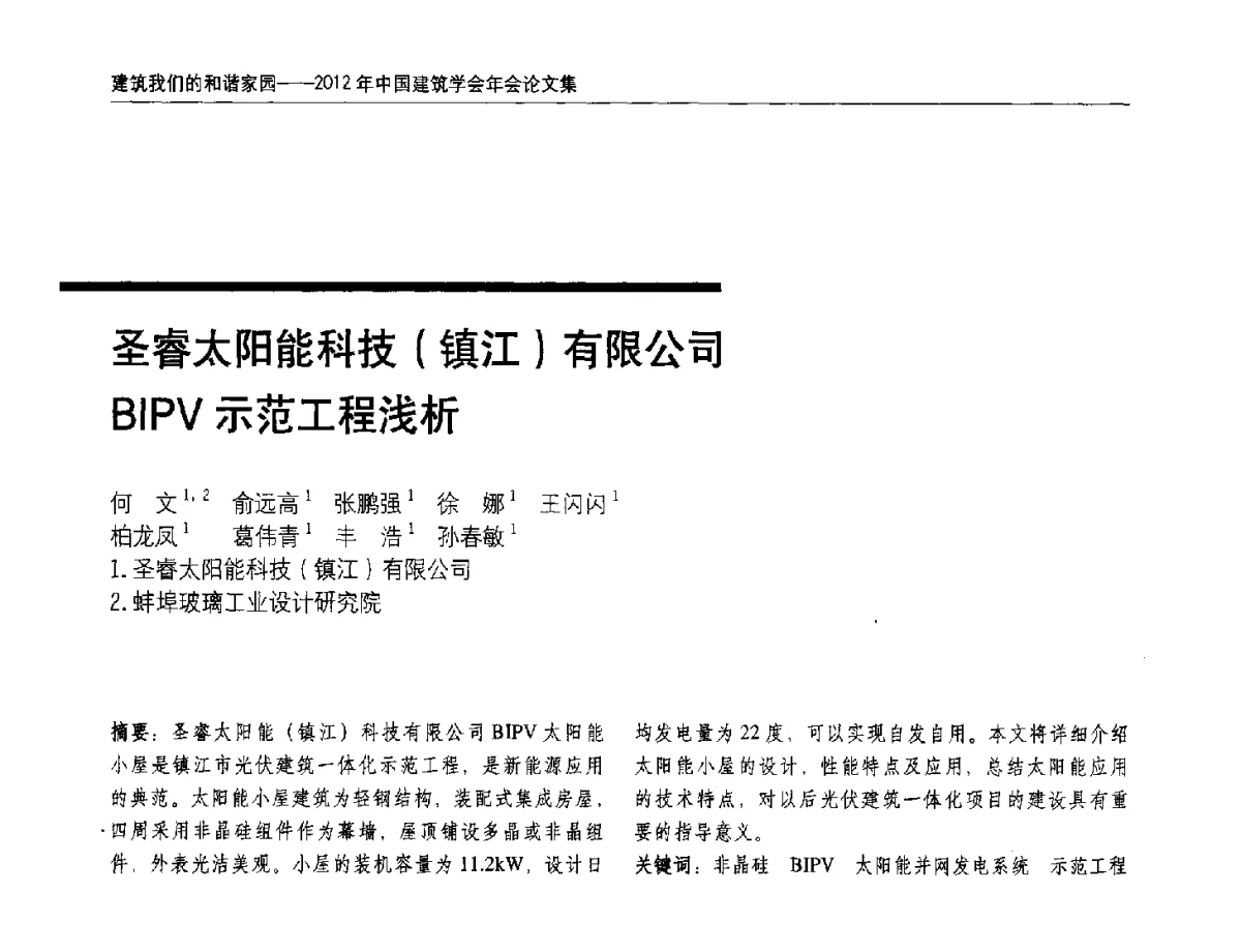 圣睿太阳能科技(镇江)有限公司BIPV示范工程浅析 - 2012年中国建筑学会年会