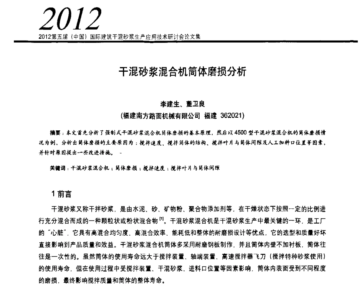 干混砂浆混合机筒体磨损分析 - 2012’第五届中国国际建筑干混砂浆生产应用技术研讨会