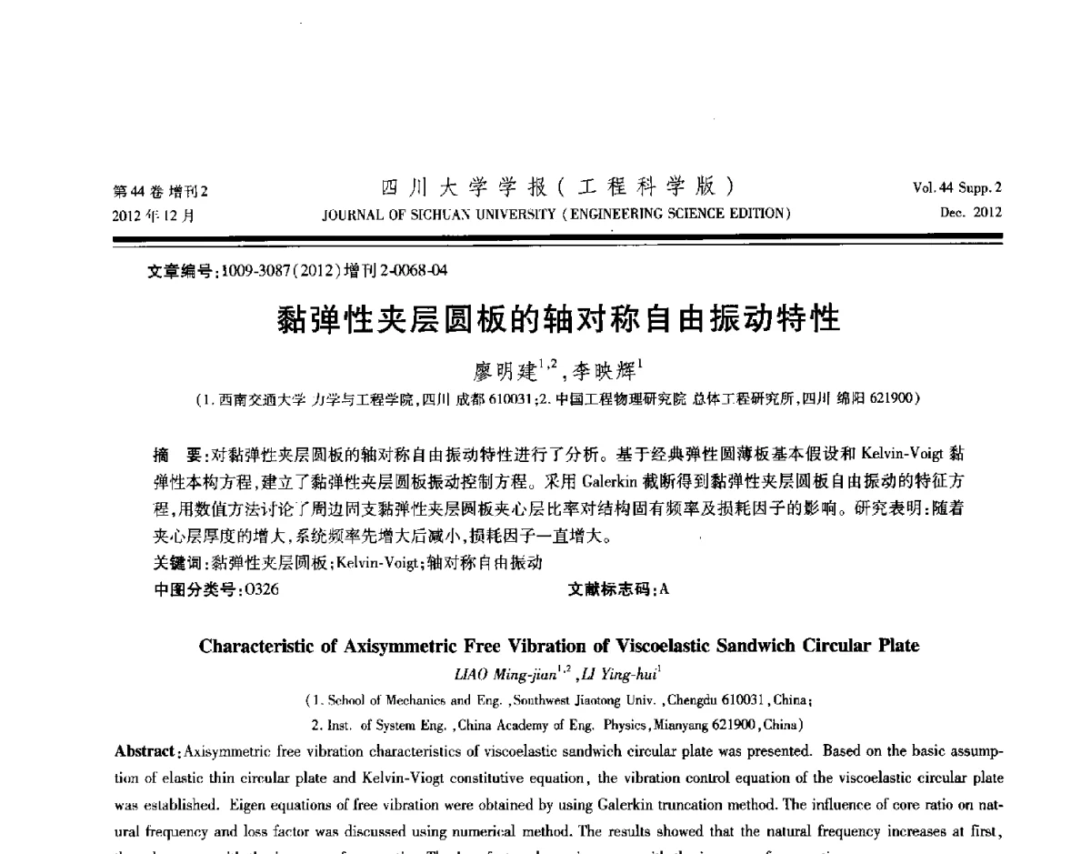 黏弹性夹层圆板的轴对称自由振动特性 - 四川省力学学会2012年学术年会