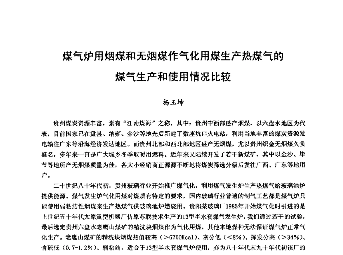 煤气炉用烟煤和无烟煤作气化用煤生产热煤气的煤气生产和使用情况比较 - 2012年第八届中国玻璃工业节能新技术交流大会