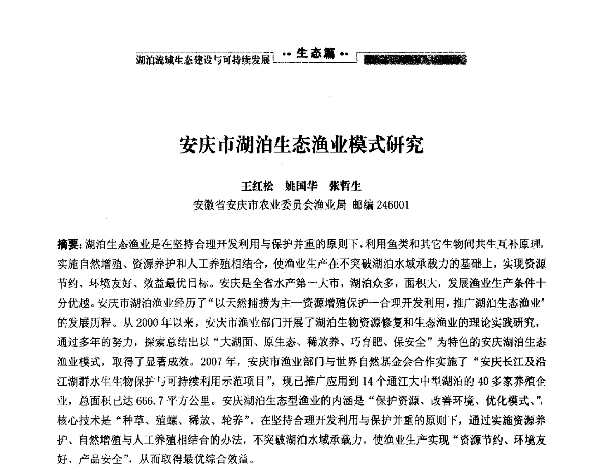安庆市湖泊生态渔业模式研究 - 第二届中国湖泊论坛