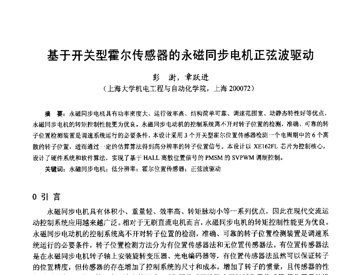 基于开关型霍尔传感器的永磁同步电机正弦波驱动 - 第十七届中国小电机技术研讨会